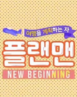 计划旅行的人：Plan Man NEW BEGINNING封面图