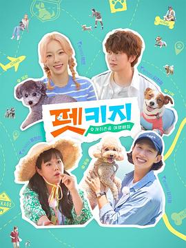 尊重个人喜好旅行Petkage封面图