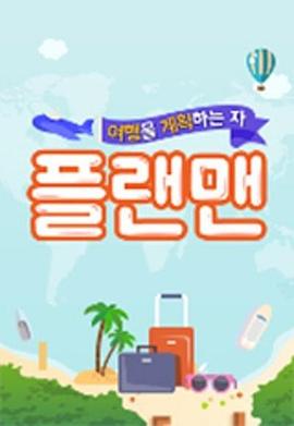 计划旅行的人：Plan Man封面图