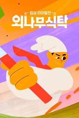 独木餐桌封面图