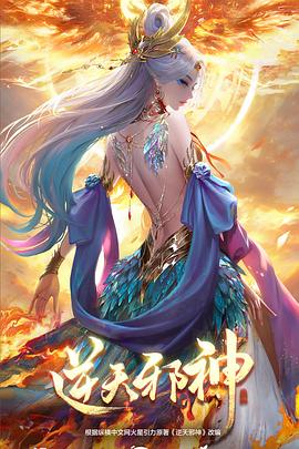 逆天邪神 年番封面图