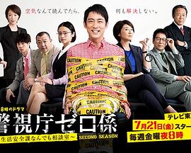 警视厅零系：生活安全科万能咨询室 第二季封面图