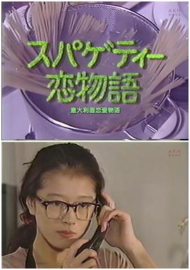 中森明菜的意大利通心粉爱情故事封面图