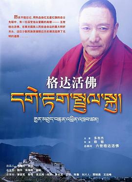 格达活佛封面图