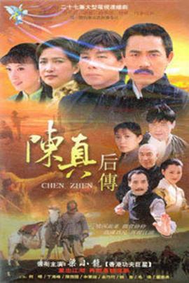 陈真后传封面图