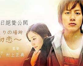 面向阳光的地方～初恋～封面图