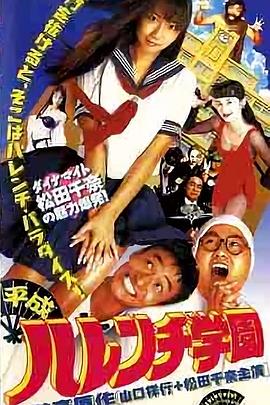 平成破廉耻学园封面图