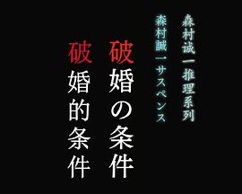 破婚的条件封面图