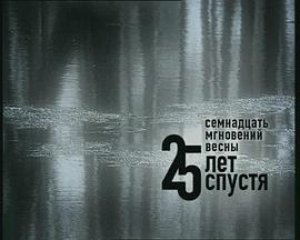 春天的十七个瞬间：25年后封面图