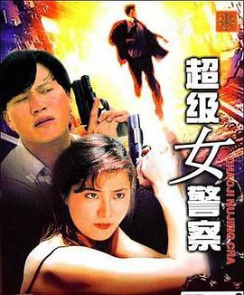 超级女警封面图