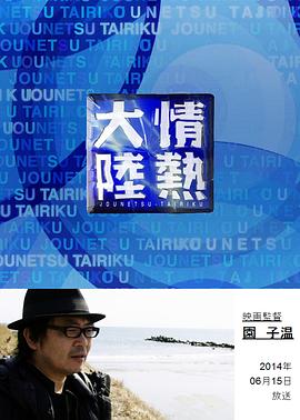 情热大陆 园子温篇封面图