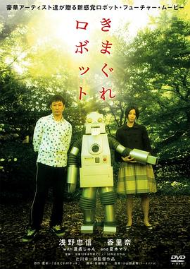 淘气的机器人封面图