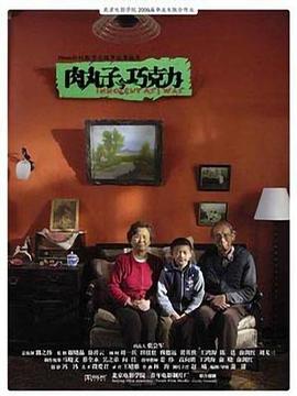 肉丸子与巧克力封面图