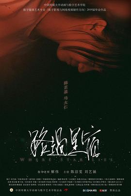 路过星宿封面图