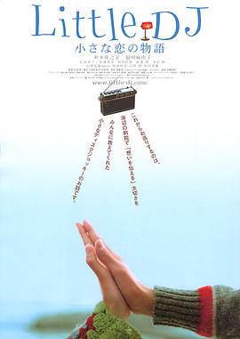 Little DJ 小小恋爱物语封面图