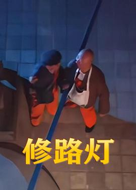 修路灯封面图