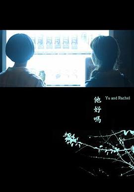 他好吗？封面图