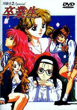 同级生2 Special 卒业生封面图