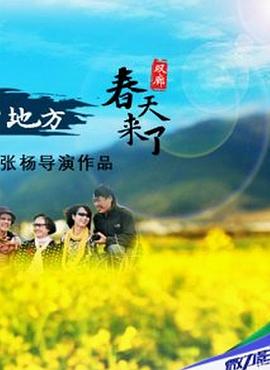 春天来了封面图