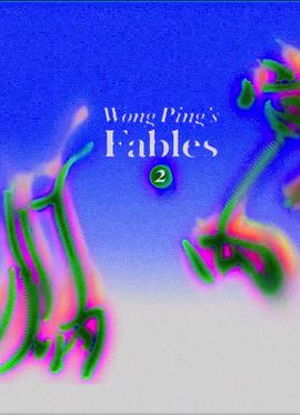 黄炳寓言（二）封面图