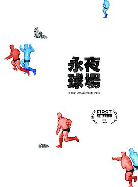 永夜球场封面图