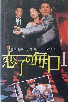 青春夫妇物语 恋子的每日Ⅰ封面图
