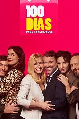 100 días para enamorarse封面图