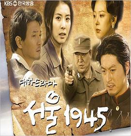 首尔1945封面图