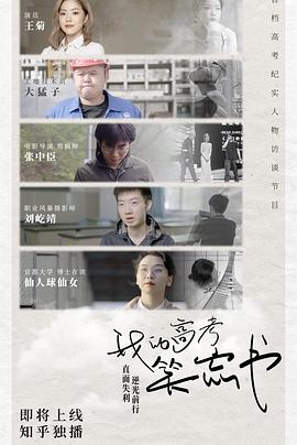 我的高考笑忘书封面图