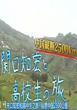 关口知宏和高中生之旅：纵贯中国2500公里封面图