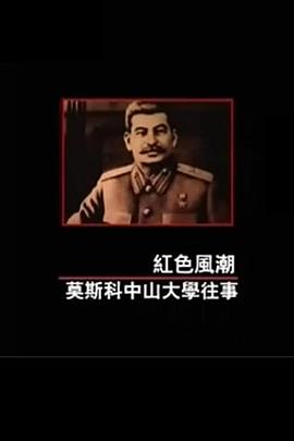 红色风潮——莫斯科中山大学往事封面图