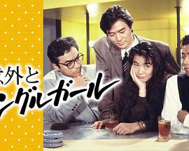 意外とシングルガール封面图