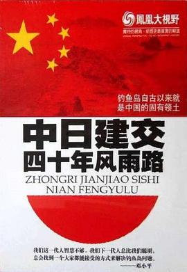 凤凰大视野  惑-中日建交四十年风雨路封面图
