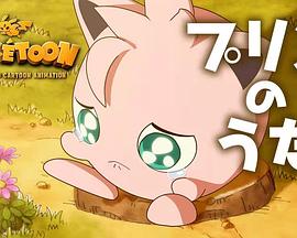 POKÉTOON 胖丁之歌封面图