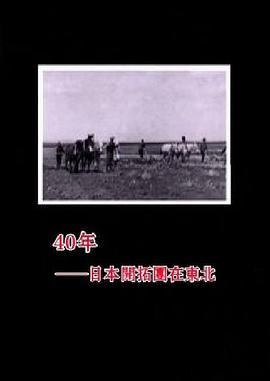 40年——日本开拓团在东北封面图