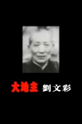 大地主刘文彩封面图