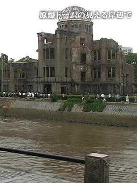 纪实72小时 在原爆穹顶的对岸封面图