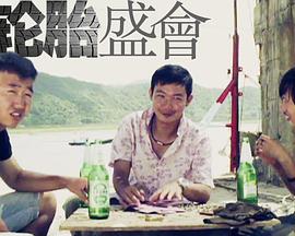 轮胎盛会封面图