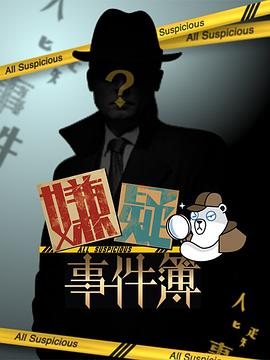 嫌疑事件簿封面图