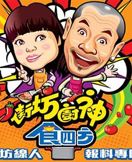 街坊廚神食四方封面图