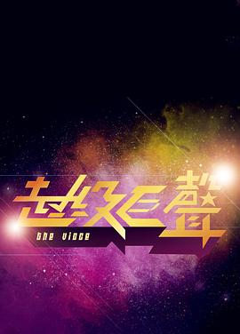 超级巨声 第一季封面图