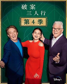 大楼里只有谋杀 第四季封面图