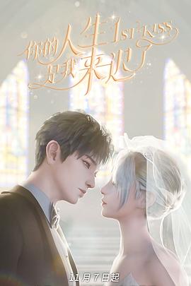 你的人生是我来迟了封面图