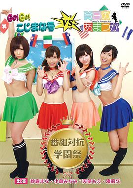GO!GO!こじまな号V.S今日のあまつか 番組対抗学園祭封面图