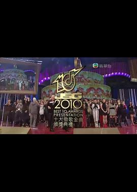 2010年度十大劲歌金曲颁奖典礼封面图