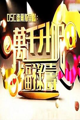 万千升呢福禄寿封面图