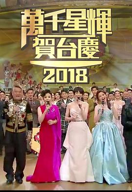 TVB万千星辉贺台庆2018封面图