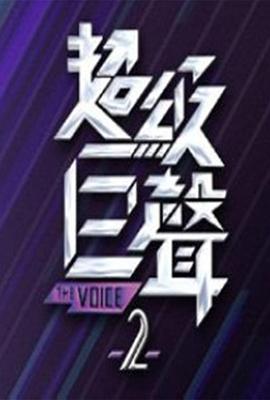 超级巨声 第二季封面图