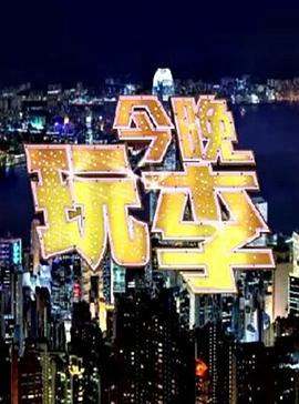 今晚玩李封面图