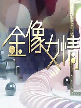 金像女情封面图